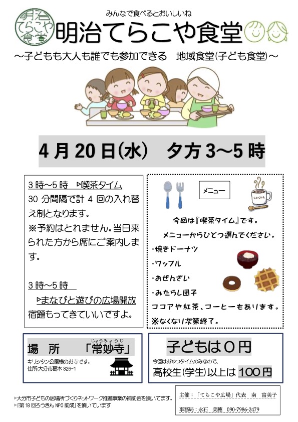 4月の「明治てらこや食堂」開催のお知らせ